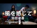 「風を感じて」浜田省吾 covered by ru:ju