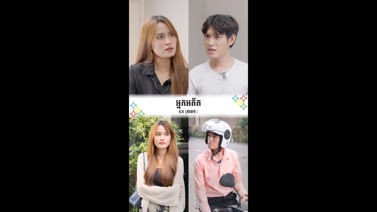 អ្នកអតីត - Ex (ភាគ1)
