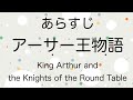 【あらすじ】全編 アーサー王物語 King Arthur and the Knights of the Round Table