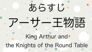 【あらすじ】全編 アーサー王物語 King Arthur and the Knights of the Round Table