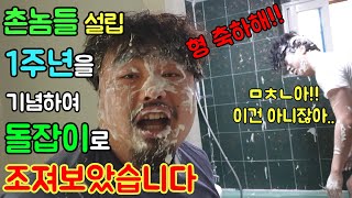 촌놈들 1주년🎂 맞이하여 돌잡이 아이템으로 조지기ㅋㅋㅋㅋㅋ