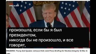 Дональд Трамп Джонсон  12 апреля 2024 года с рус субтитрами  Помощь Украине и открытые границы