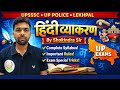 "विकारी शब्द" | हिंदी व्याकरण | UPSSSC, UP Police, Lekhpal, All Competitive Exams| By Shokindra Sir
