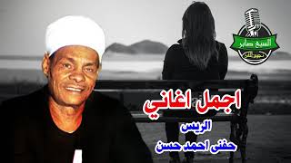 الريس حفنى احمد حسن اجمل اغاني1