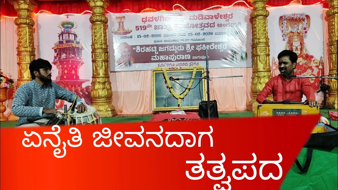 ಏನೈತಿ ಜೀವನದಾಗ || ತತ್ವಪದ || Enaiti jeevanadaga || tatvapada || 