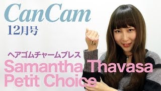 CanCam 12月号 付録 「サマンサタバサ プチチョイス　ヘアゴムチャームブレス」