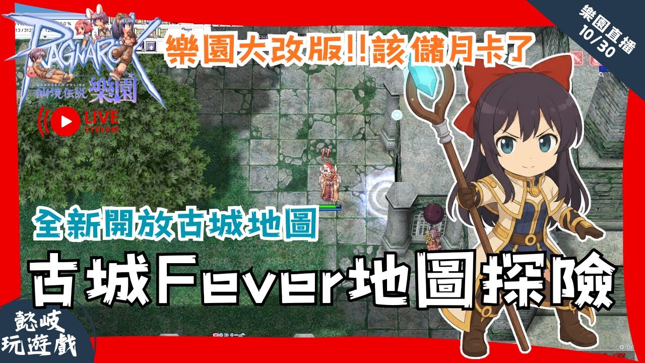 【RO樂園直播】大改版古城開放＆等級上限80等！古城FEVER地圖團練！居然有四轉服的汙染幽劍和幽弓？｜仙境傳說｜Ragnarok Online  Zero