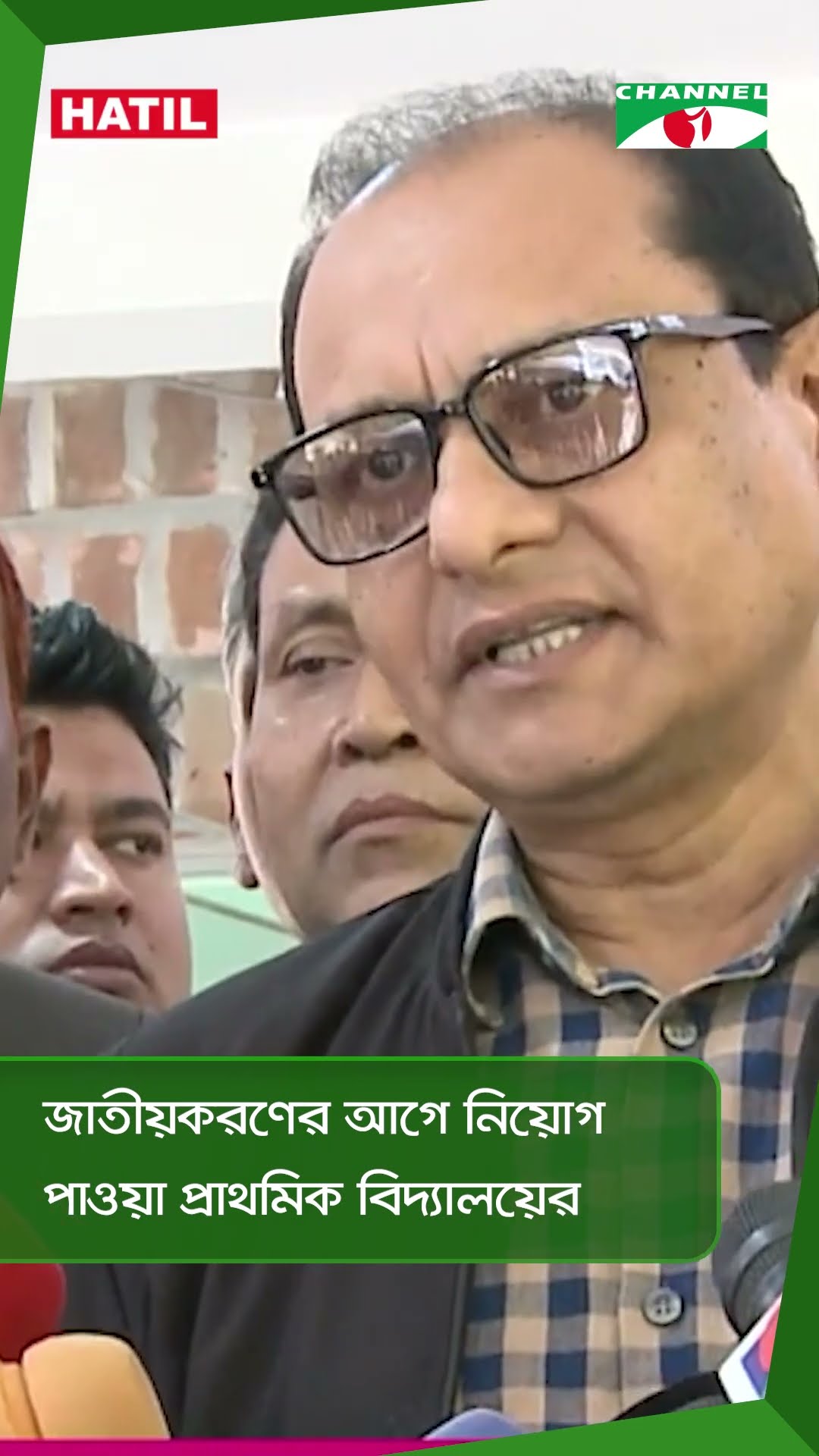 জাতীয়করণের আগে নিয়োগ পাওয়া প্রাথমিক বিদ্যালয়ের  || Channel i News