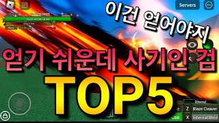 [킹피스]얻기 쉬운데 사기인 검TOP5