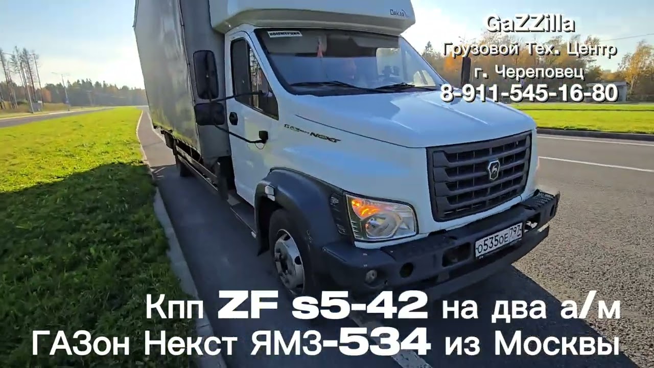 Поставили кпп ZF S5-42 на парочку Газон Некст из г.Москва
