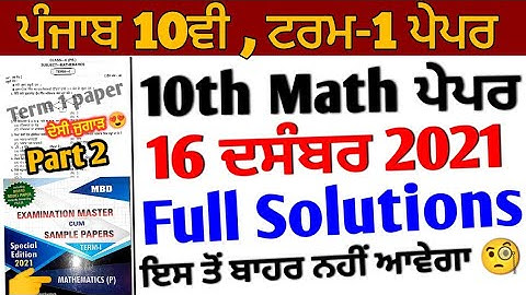 Pseb 10th Math Term 1 Paper | full solutions 16 December 2021 | EXAMINATION MASTER SOLUTIONS 💥