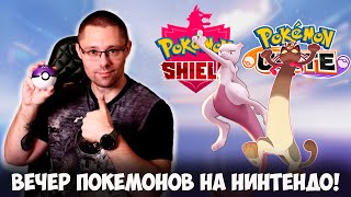 ШО ОПЯТЬ Pokemon Unite? Рейды в Pokemon Shield!