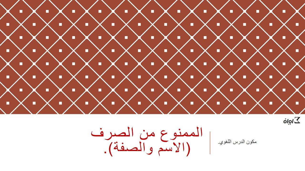 درس  الممنوع من الصرف للسنة الثالثة إعدادي، الجزء الأول