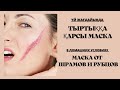 ТЫРТЫҚҚА ҚАРСЫ МАСКА. МАСКА ОТ ШРАМОВ И РУБЦОВ.