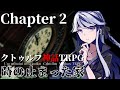 【クトゥルフ神話TRPG】時の止まった家 #2【うそうま卓】