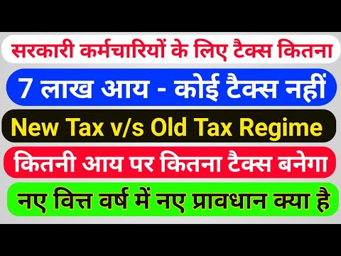 आईये समझते हैं कैसे 7 लाख की इनकम पर भी कोई टैक्स नहीं देना होगा , सरकारी कर्मचारियों के लिए