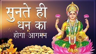 Mahalakshami mantra | धन का होगा आगमन मंत्र सुनने के बाद 108 Times Rich Devi Dhan Prapti Chanting |