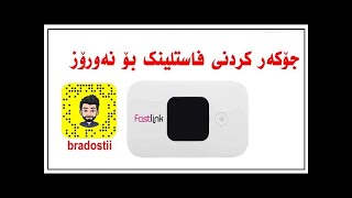 Jokar krdni Fastlink bo Newroz  Fastlink E5377T جۆکەر کردنی فاستلینک بۆ نەورۆز
