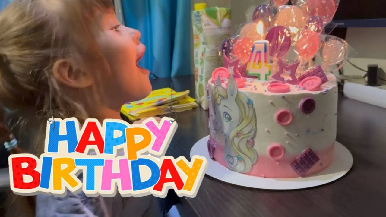 Наши дни Рождения! Много подарков! Отмечаем! Милане 4! Мне 33!