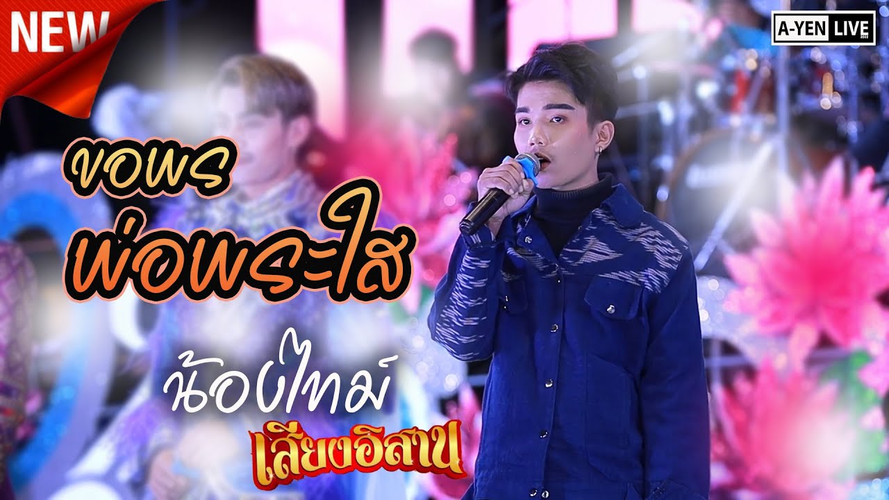 ขอพรพ่อพระใส -  น้องไทม์ เสียงอิสาน