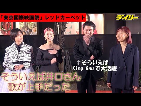 King Gnu・井口は「そういえば歌がうまい」？共演の馬場ふみか、河合優実が役者っぷりを絶賛 東京国際映画祭「ひとりぼっちじゃない」