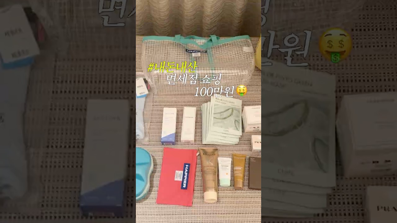100만원어치 샀는데 제일 잘 산 건…👀 면세 하울 #shorts