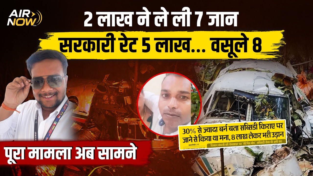 Ranchi-Delhi Air Ambulance Crash में 5 लाख सरकारी रेट के बाद भी 8 लाख वसूले | 3घंटो तक रुकी थी Plane