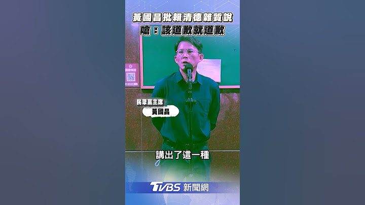 黃國昌痛批賴清德「雜質說」　怒嗆「別再硬拗」:該道歉就道歉!｜TVBS新聞@TVBSNEWS01