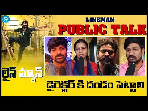 Lineman Movie Public Talk | Movie Review | Thrigun | V Raghu Shastry | iDream Media - IDREAMMOVIES