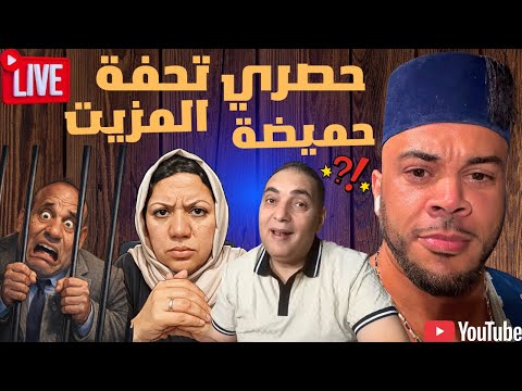 حصري🔴 تحفة✅️+حميضة سمعي هاذا سيطربك📣+المزيت أين انت⁉️#مباشر #تحفة_شو 