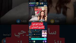 سارة مهند تورجي الأصبع النصاني بث على تطبيق بيجو لايف بيقو لايف bigo live