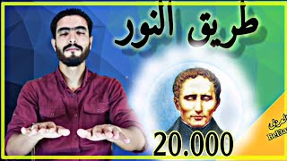 طريق النور قراءة للصف الثالث الإعدادى (لويس برايل )