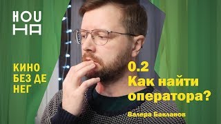0.2 КАК НАЙТИ ОПЕРАТОРА (Валера Бакланов)