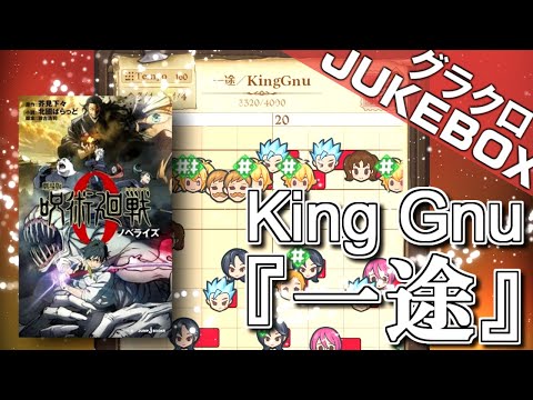 【グラクロ楽譜】一途 / King Gnu『劇場版 呪術廻戦0』主題歌をグラクロ楽譜で作ってみた！