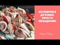 Вкуснее и проще рецепта нет! Скумбрия в духовке быстро.