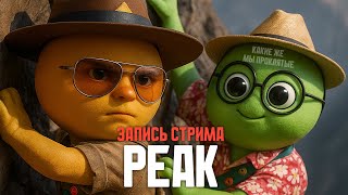 картинка: ПИК С ЗАЗУ И АНЕКИ | Запись стрима