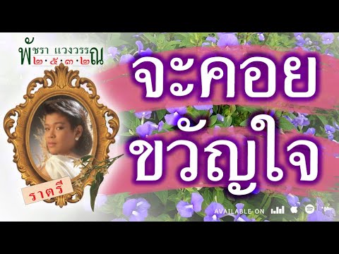 จะคอยขวัญใจ - เอ๋ พัชรา แวงวรรณ [ Official Audio ]