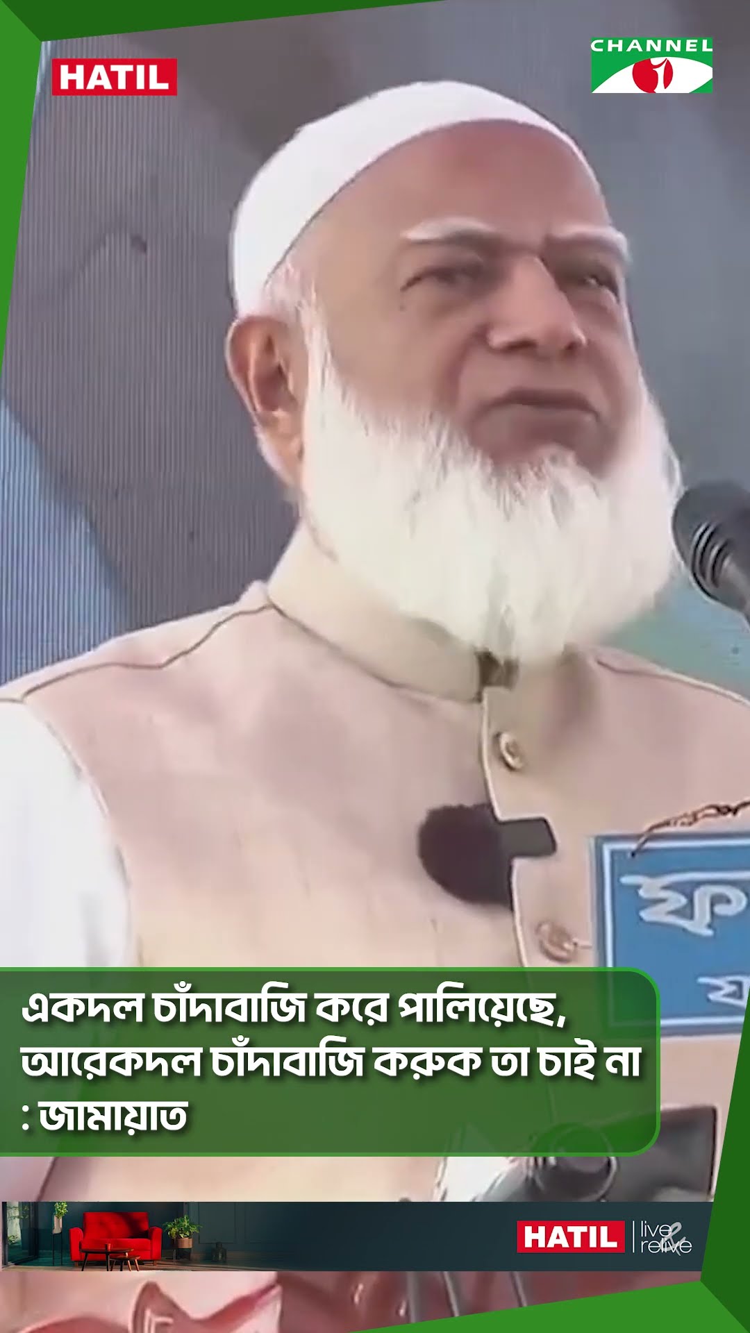 একদল চাঁদাবাজি করে পালিয়েছে, আরেকদল চাঁদাবাজি করুক তা চাই না: জামায়াত