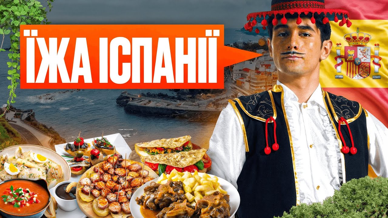 Іспанія на тарілці: секрет щастя у сієсті?