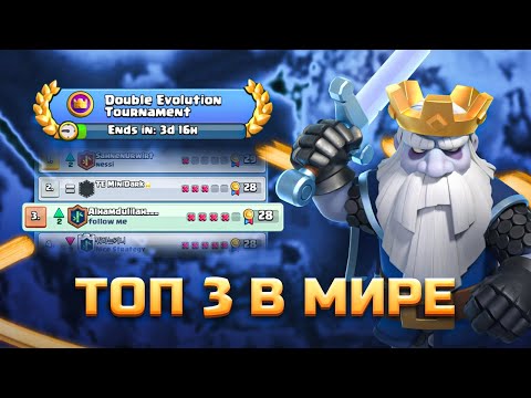 Видео: ТОП 3 В МИРЕ 🔥| Глобальный Турнир Clash Royale 🏆