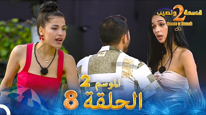 قسمة ونصيب الموسم 2 الحلقة 8 - Qesma w Naseeb