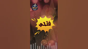 اغنية باسم فتحي أغنية باسمك Song With The Name Fathy 