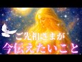 【全身全霊で伝えたいことがあります🌍】ご先祖様が今あなたに伝えたいこと。愛は永遠に🕊💖涙で途中話せていません🙏
