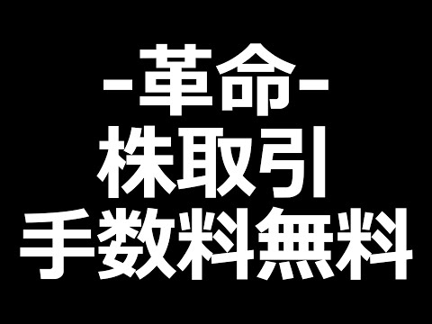 【革命】SBI証券の株取引手数料無料化で起こり得る変化