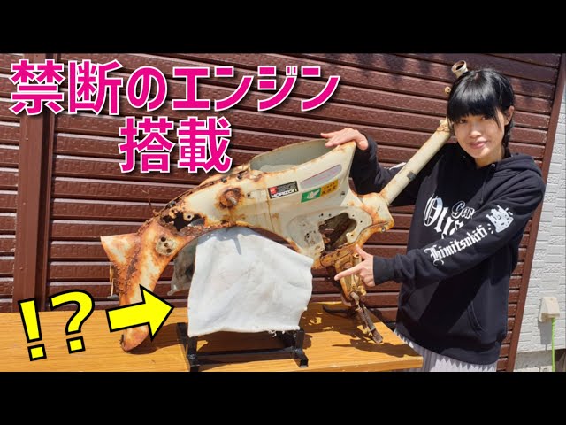 リトルカブのフレームを改造してあの名車の縦型エンジンを積むことに