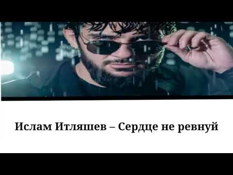 Ислам Итляшев – Сердце не ревнуй [ Текст,Lyrics ]