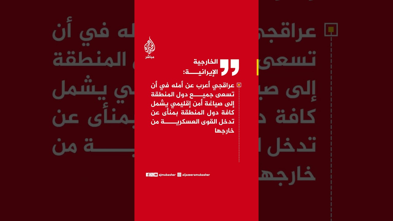 الخارجية الإيرانية: عراقجي التقى مستشار الأمن القومي العراقي وبحث معه القضايا ذات الاهتمام المشترك