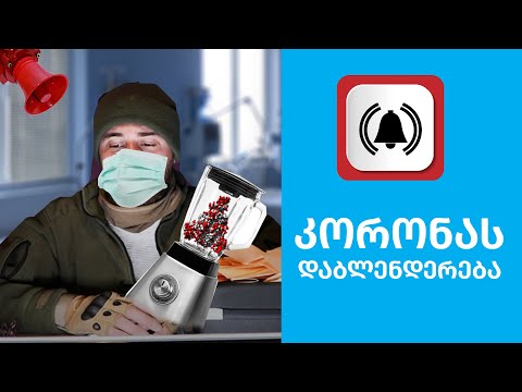 2 ნაკბეჩი ახოტნიჩი და 150 გრამი წყალი! საგანგებო გამოშვება კორონასთან დაკავშორებით