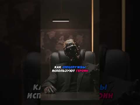 Как спецслужбы используют самое опасное запрещенное вещество? #ФБР #ФСБ