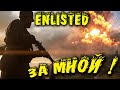 Бесплатный шутер вашей мечты, как Батла - Прохождение Enlisted